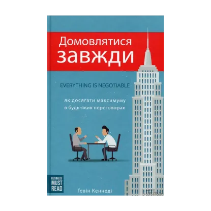 Зображення Домовлятися завжди. Як досягати максимуму в будь-яких перемовинах