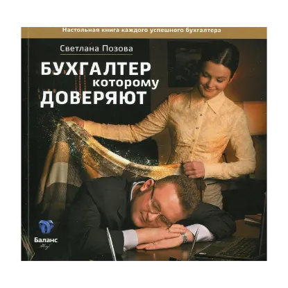 Зображення Бухгалтер которому доверяют