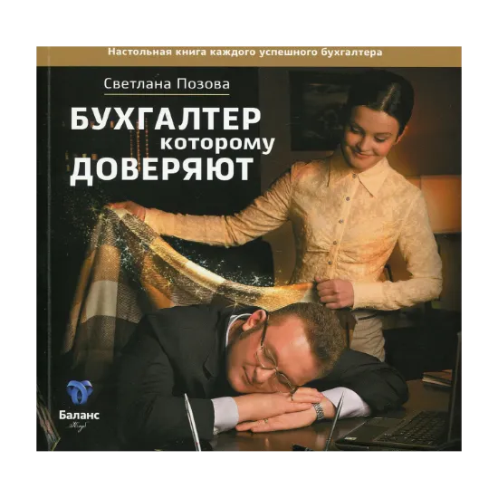 Зображення Бухгалтер которому доверяют