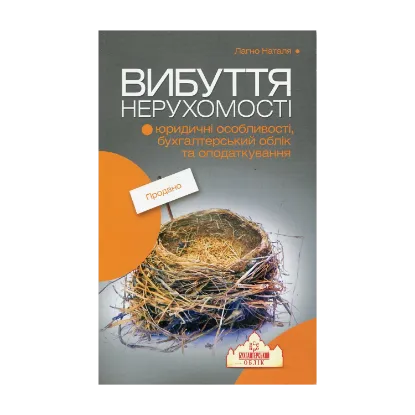 Зображення Вибуття нерухомості