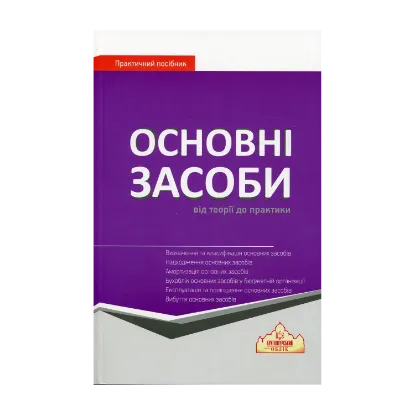 Зображення ОСНОВНІ ЗАСОБИ: від теорії до практики
