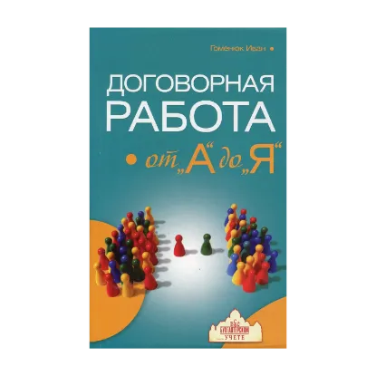 Зображення Договорная  робота от "А" до "Я"