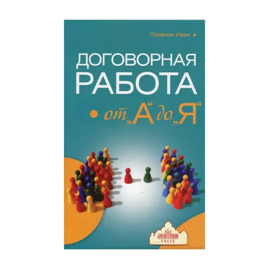 Зображення Договорная  робота от "А" до "Я"