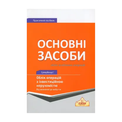 Зображення Основні засоби. Облік особливих операцій