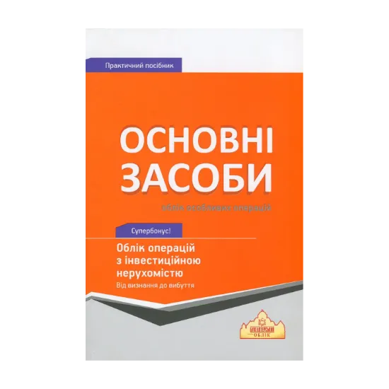 Зображення Основні засоби. Облік особливих операцій