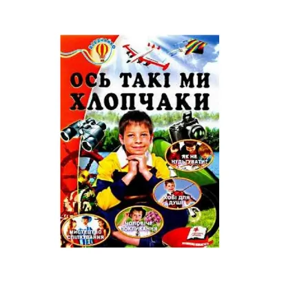 Зображення Ось такі ми хлопчаки