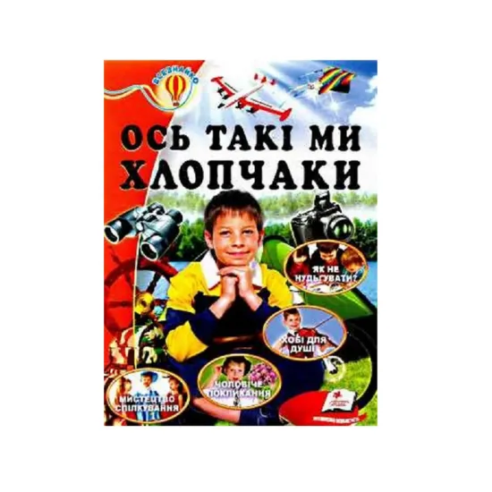 Зображення Ось такі ми хлопчаки