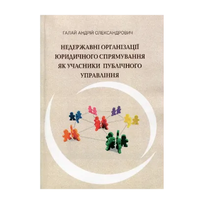 Зображення Недержавні організації юридичного спрямування як учасники публічного управління