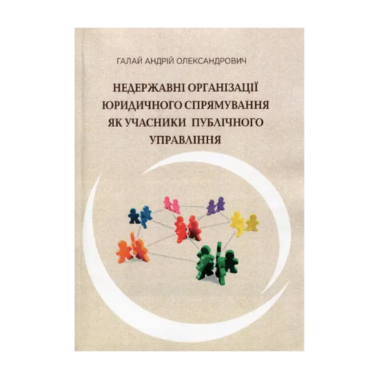 Зображення Недержавні організації юридичного спрямування як учасники публічного управління