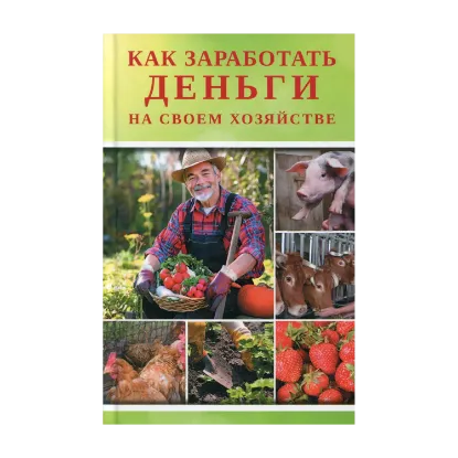 Зображення Как заработать деньги на своем хозяйстве