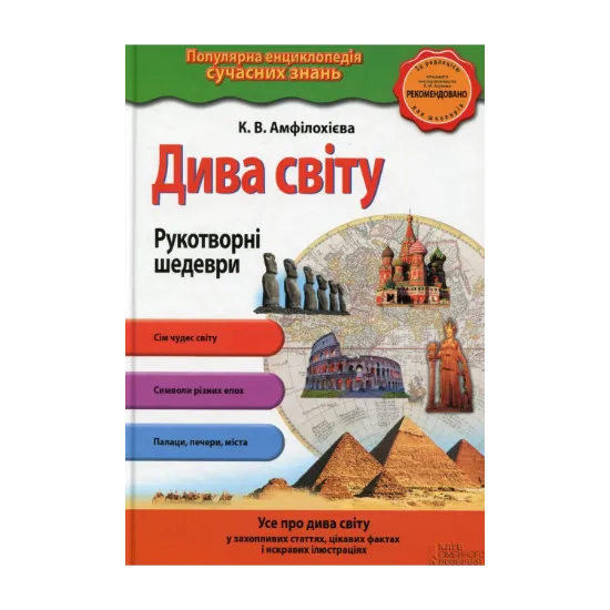 Зображення Дива світу. Рукотворні шедеври