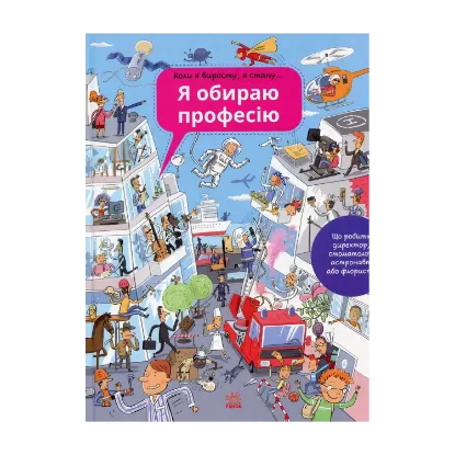 Зображення Я обираю професію