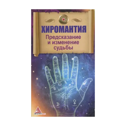 Зображення Хиромантия. Предсказание и изменение судьбы