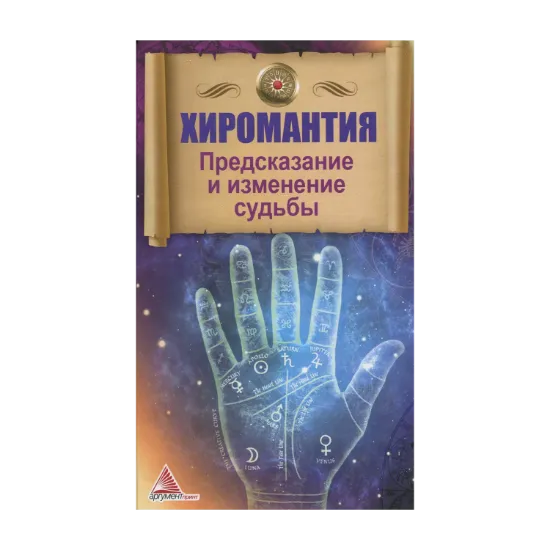 Зображення Хиромантия. Предсказание и изменение судьбы