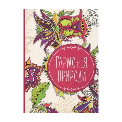 Зображення Гармонія природи