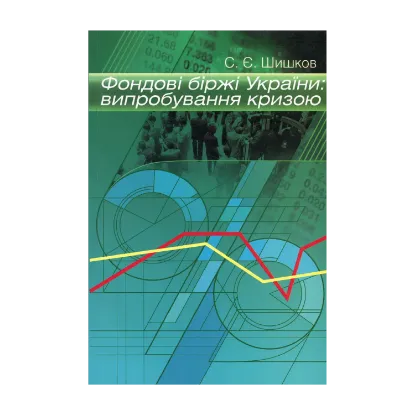 Зображення Фондові біржі України. Випробування кризою