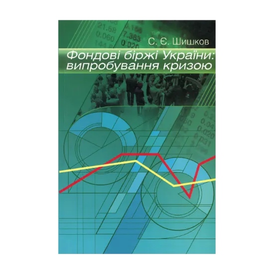 Зображення Фондові біржі України. Випробування кризою