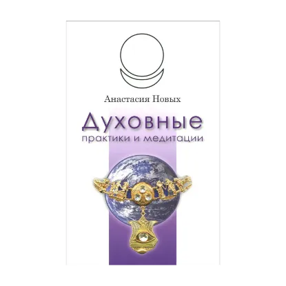 Зображення Духовные практики и медитации