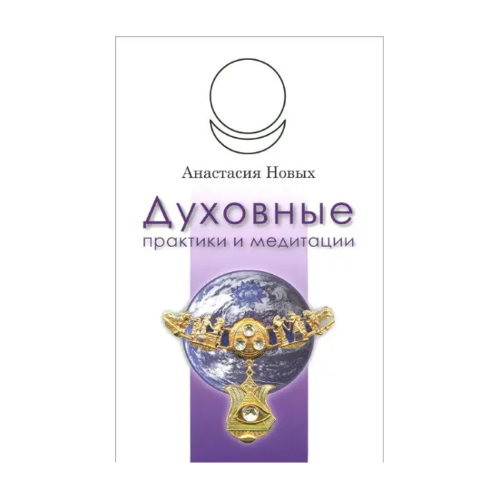 Зображення Духовные практики и медитации