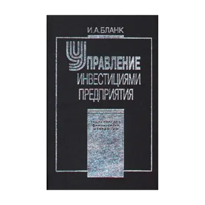 Зображення Энциклопедия финансового менеджмента. Управление инвестициями предприятия