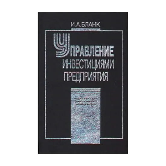 Зображення Энциклопедия финансового менеджмента. Управление инвестициями предприятия