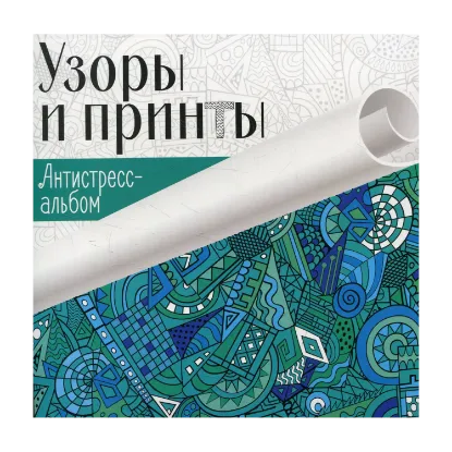 Зображення Узоры и принты