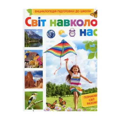 Зображення Світ навколо нас