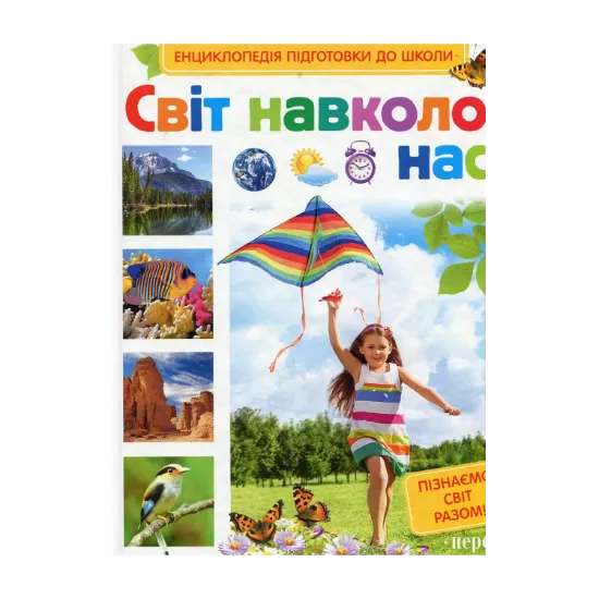 Зображення Світ навколо нас