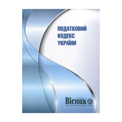 Зображення Податковий кодекс України