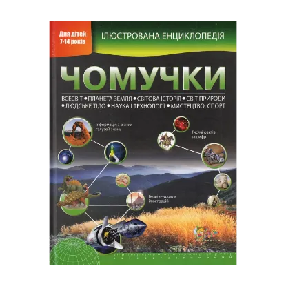 Зображення Ілюстрована енциклопедія чомучки