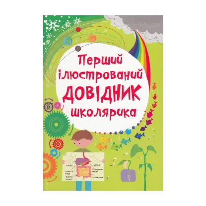 Зображення Перший ілюстрований довідник школярика
