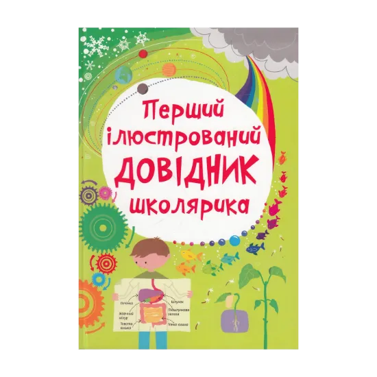 Зображення Перший ілюстрований довідник школярика