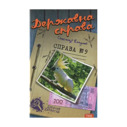 Зображення Державна справа. Справа №9