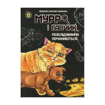 Зображення Мурро і Гавчик. Розслідування починаються