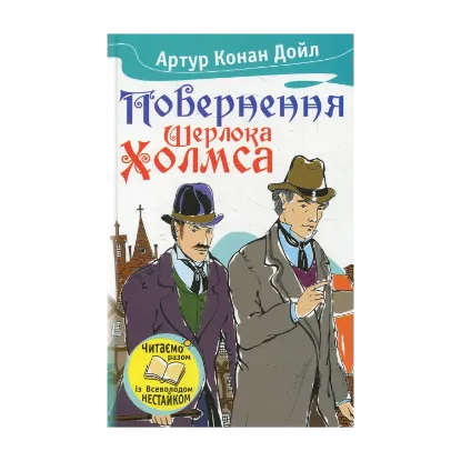 Зображення Повернення Шерлока Холмса
