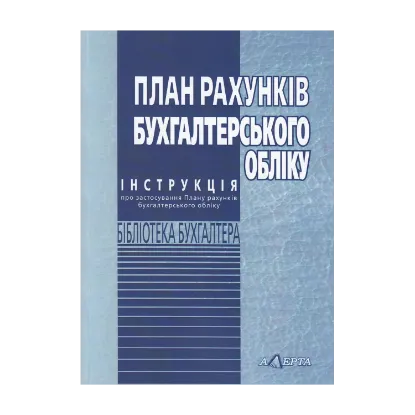 Зображення План рахунків бухгалтерського обліку. Інструкція про застосування плану рахунків бухгалтерського обліку