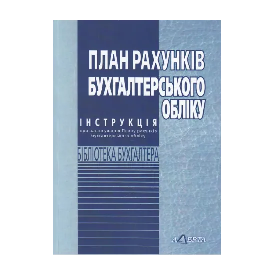 Зображення План рахунків бухгалтерського обліку. Інструкція про застосування плану рахунків бухгалтерського обліку