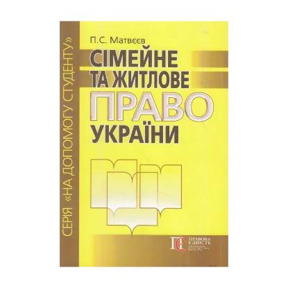 Зображення Сімейне та житлове право України. Посібник