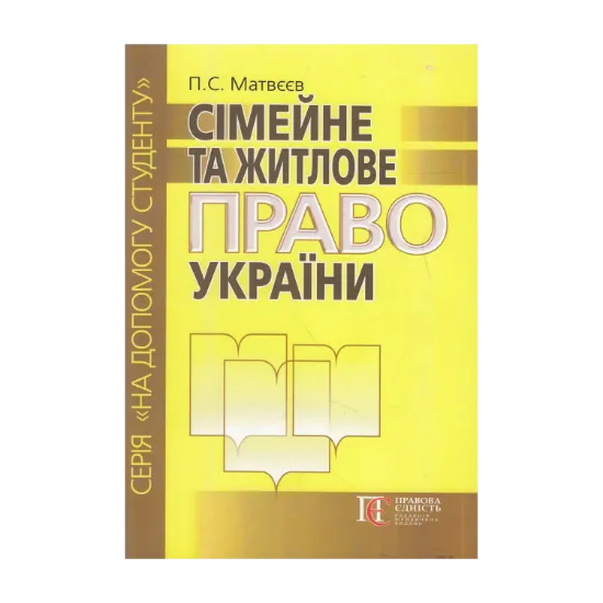 Зображення Сімейне та житлове право України. Посібник
