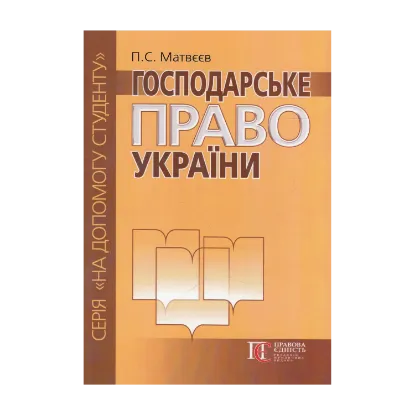 Зображення Господарське право України. Посібник