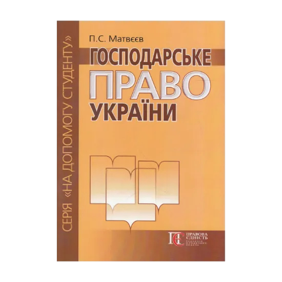 Зображення Господарське право України. Посібник