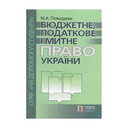 Зображення Бюджетне, податкове і митне право України. Посібник