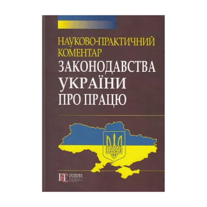 Зображення Науково-практичний коментар законодавства України про працю