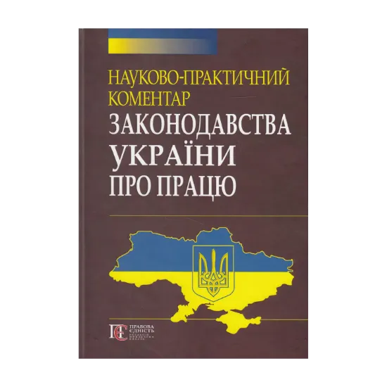 Зображення Науково-практичний коментар законодавства України про працю