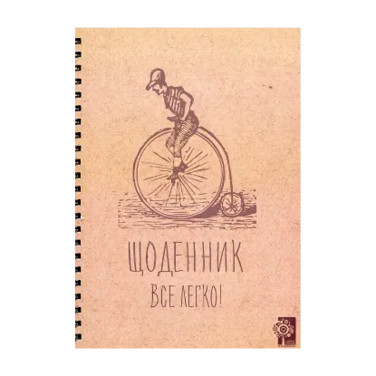 Зображення Щоденник. Все легко