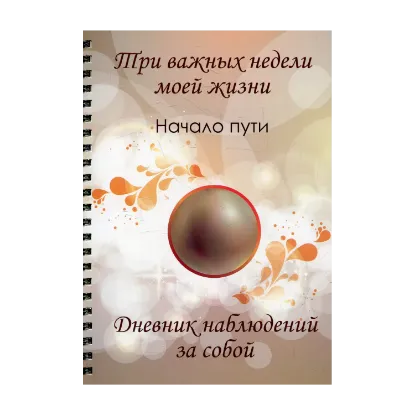 Зображення Три важных недели моей жизни. Начало пути. Дневник наблюдений за собой