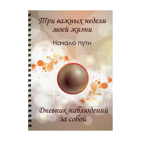 Зображення Три важных недели моей жизни. Начало пути. Дневник наблюдений за собой