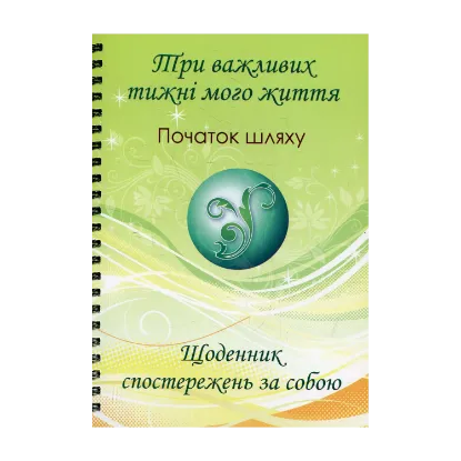 Зображення Три важливих тижні мого життя. Початок шляху. Щоденник спостережень за собою