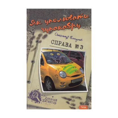 Зображення Як уполювати Чупакабру. Справа №3