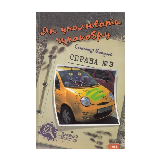 Зображення Як уполювати Чупакабру. Справа №3